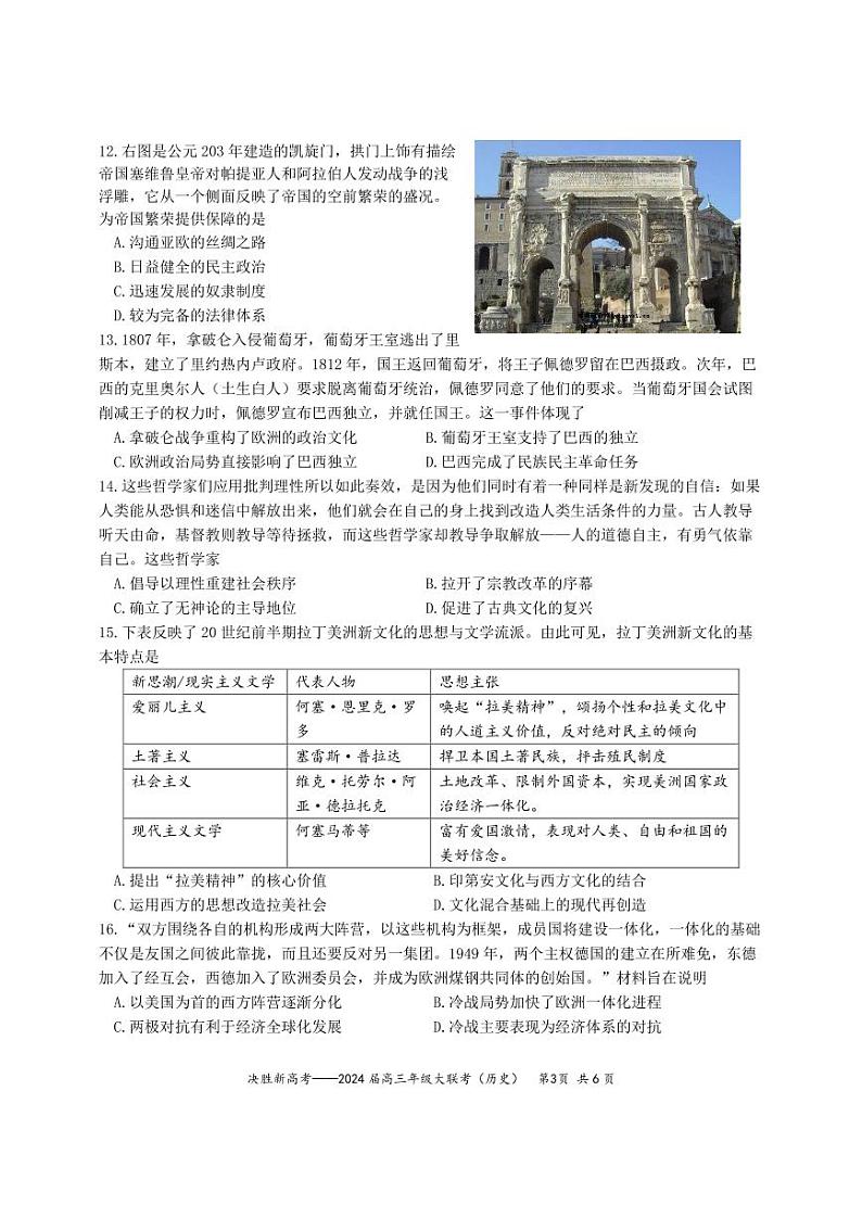 2024届江苏省决胜新高考高三下学期4月大联考历史试题（含答案）03