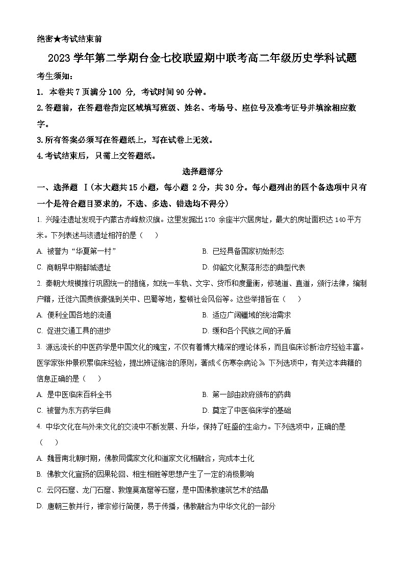 浙江省台金七校联盟2023-2024学年高二下学期期中联考历史试题（原卷版）第1页