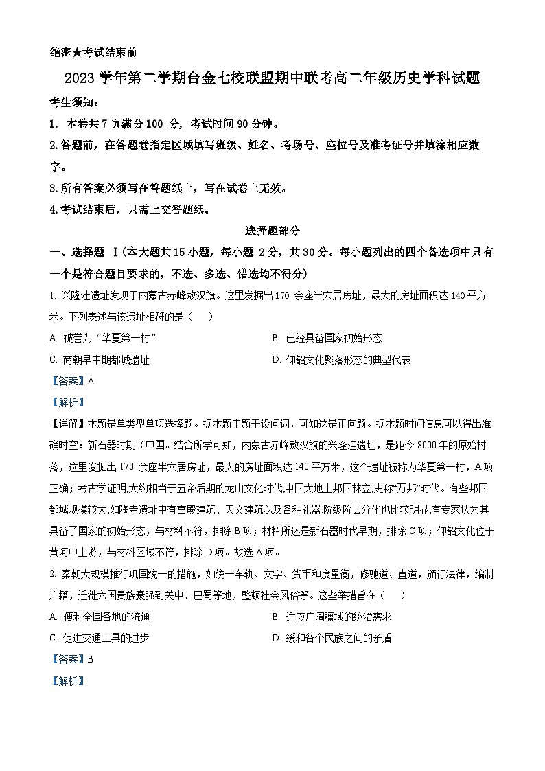 浙江省台金七校联盟2023-2024学年高二下学期期中联考历史试题（解析版）第1页