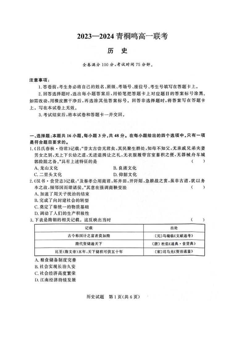 历史-河南省青桐鸣大联考2023-2024学年高一下学期3月月考01