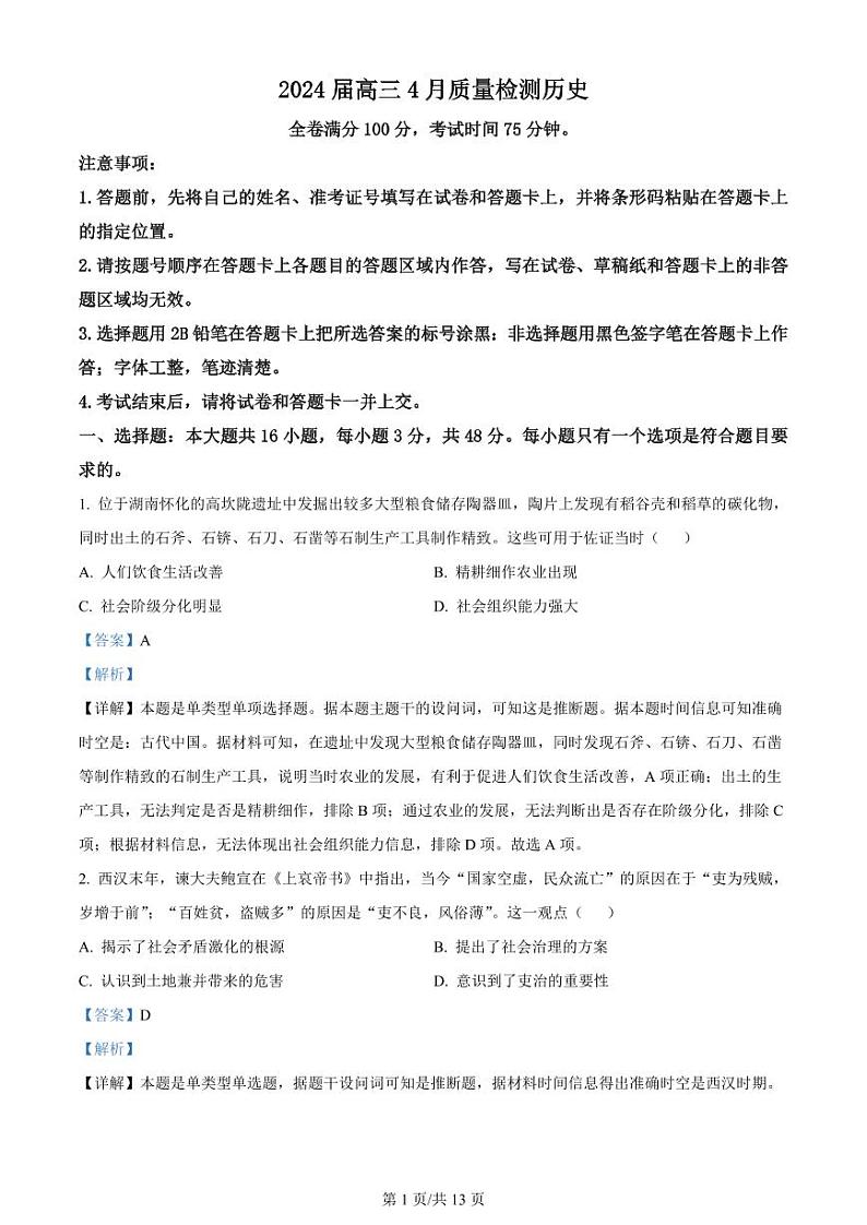 河北金科大联考2024届高三下学期4月质量检测历史试题01