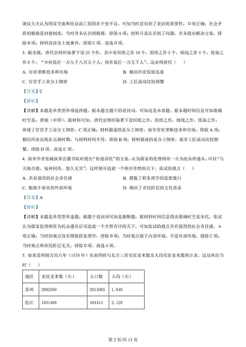 河北金科大联考2024届高三下学期4月质量检测历史试题02