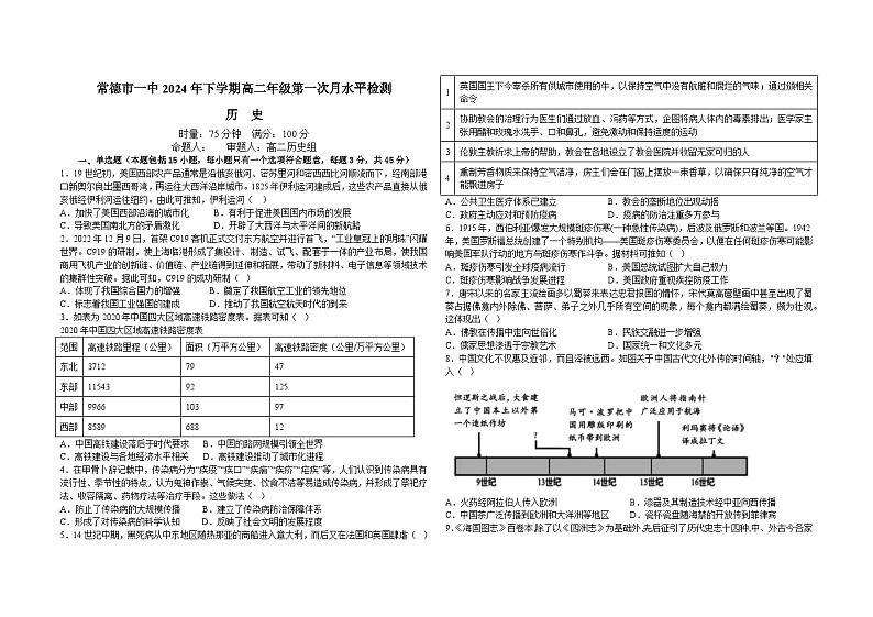2024常德一中高二下学期第一次月考试题历史含解析第1页