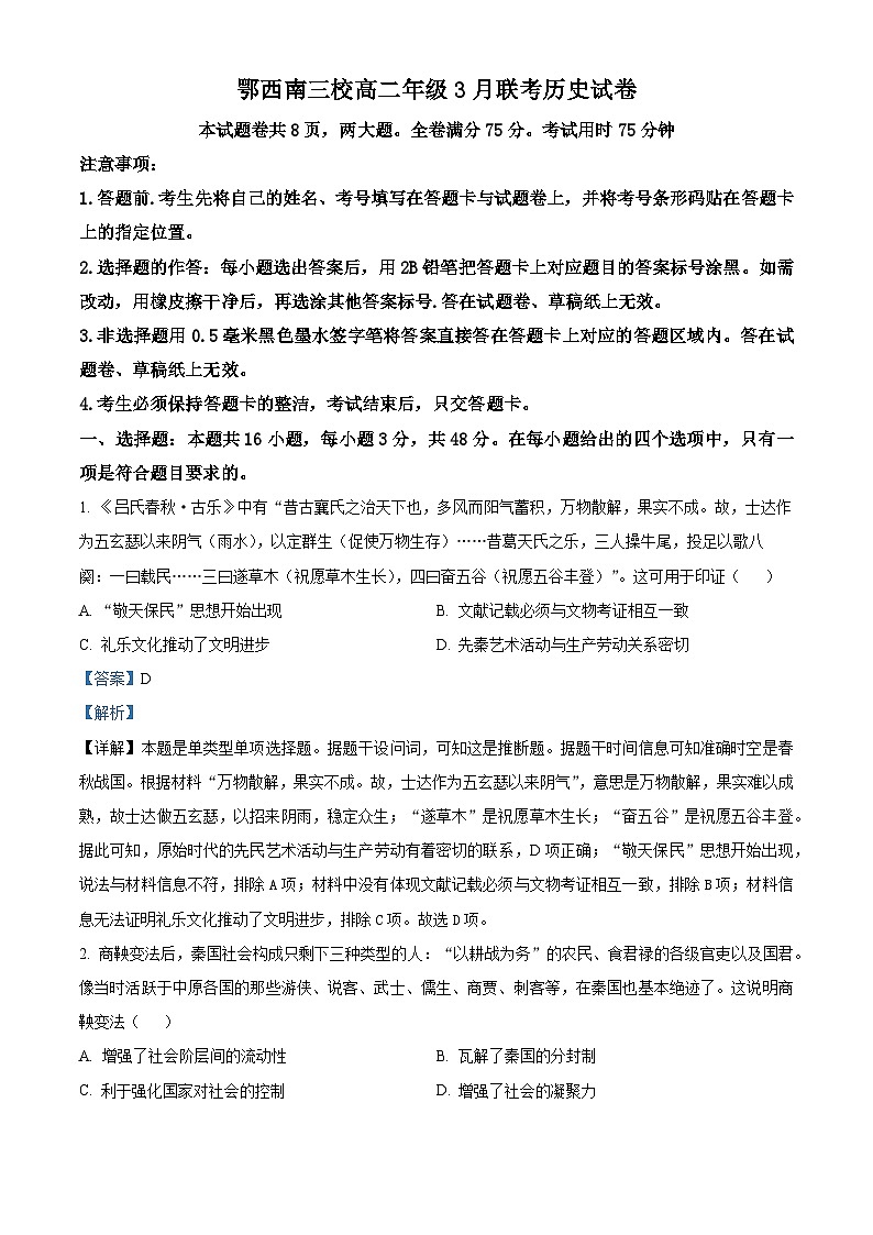 湖北省鄂西南三校2023-2024学年高二下学期3月联考历史试题含解析第1页