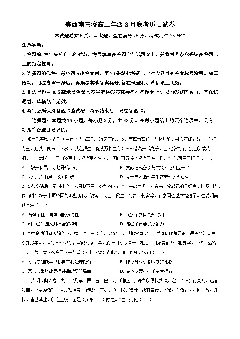 湖北省鄂西南三校2023-2024学年高二下学期3月联考历史试题无答案第1页