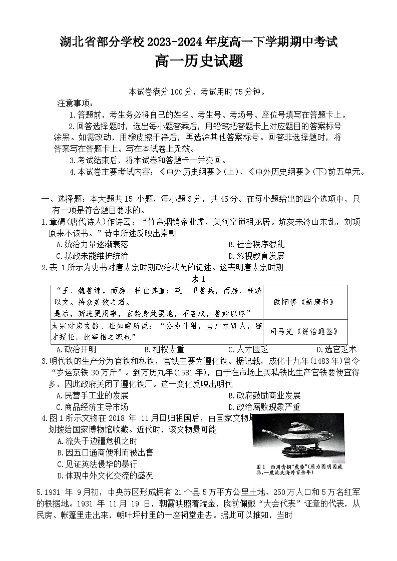 2024湖北省部分学校高一下学期4月期中考试历史含答案第1页