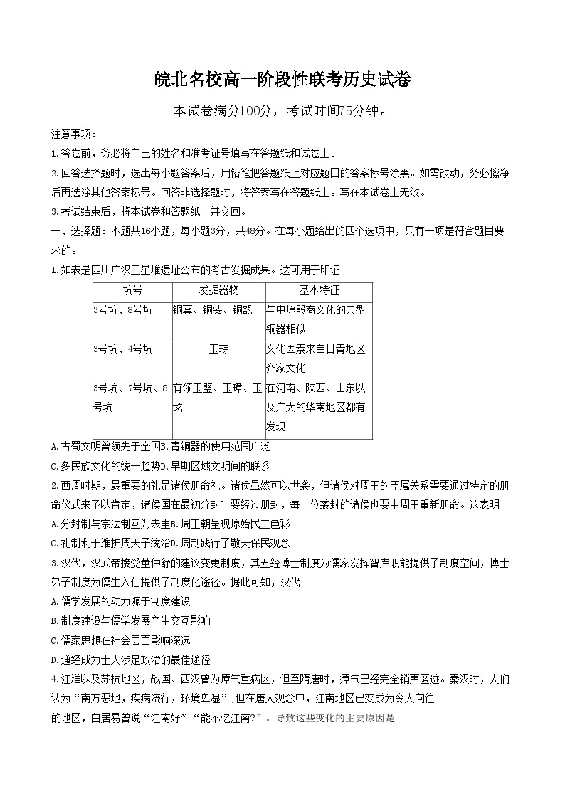 2024安徽省皖北名校高一下学期4月阶段性联考试题历史含解析01