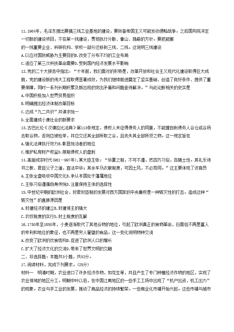 2024安徽省皖北名校高一下学期4月阶段性联考试题历史含解析第3页