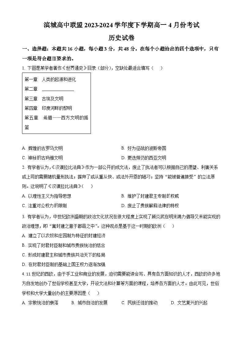 2024大连滨城高中联盟高一下学期4月月考试题历史含解析第1页