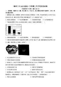 广西壮族自治区柳州市第三中学2023-2024学年高一下学期3月考试历史试卷（原卷版+解析版）