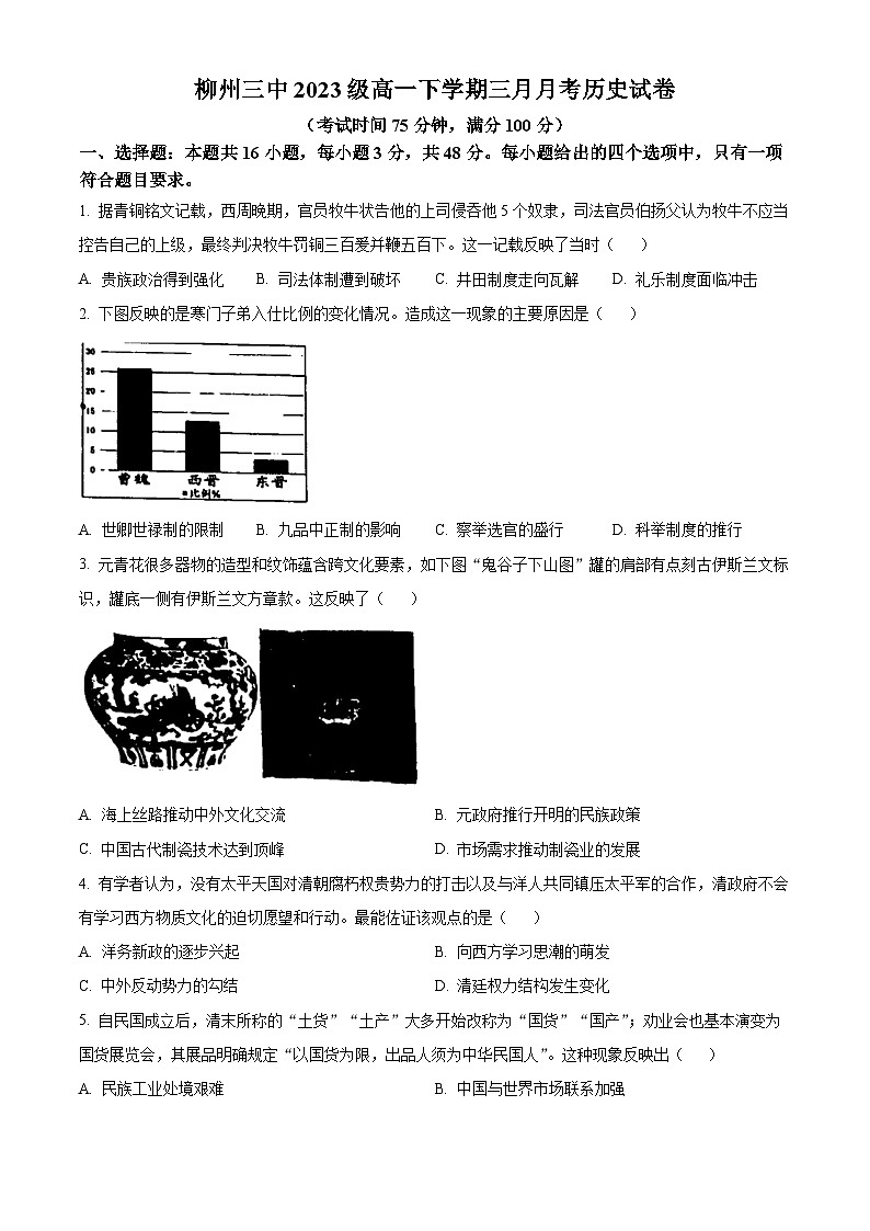 广西壮族自治区柳州市第三中学2023-2024学年高一下学期3月考试历史试卷（原卷版+解析版）01