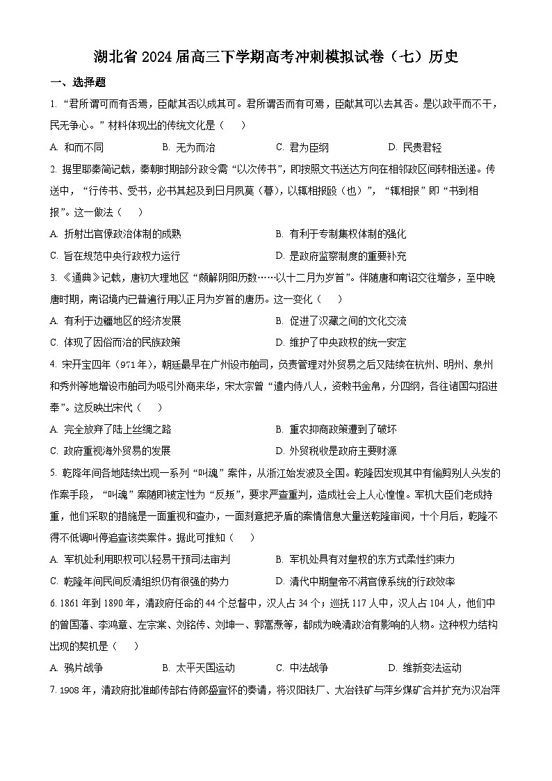 湖北省2024届高三下学期高考冲刺模拟试卷（七）历史试题（原卷版）第1页