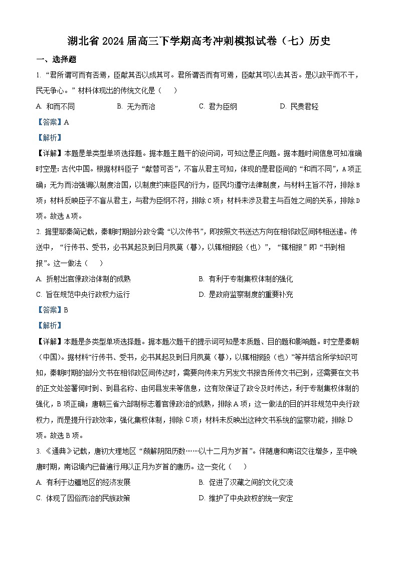 湖北省2024届高三下学期高考冲刺模拟试卷（七）历史试题（解析版）第1页