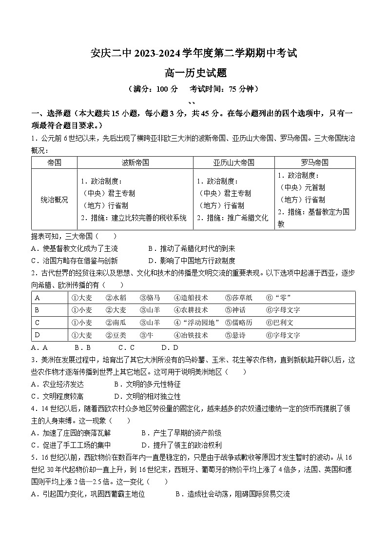 安徽省安庆市第二中学2023-2024学年高一下学期期中考试历史试题第1页