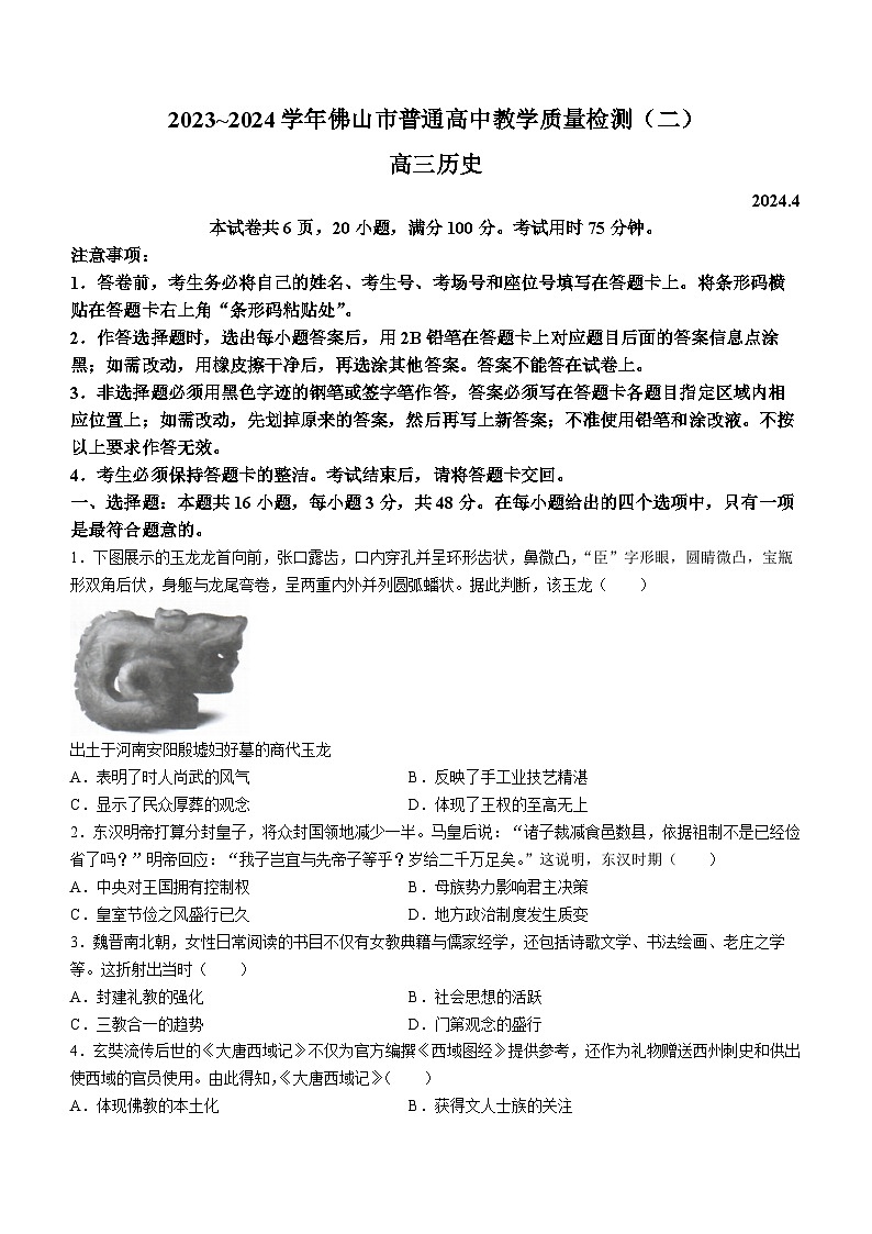 广东省佛山市2023-2024学年高三下学期教学质量检测（二）历史试卷(无答案)第1页