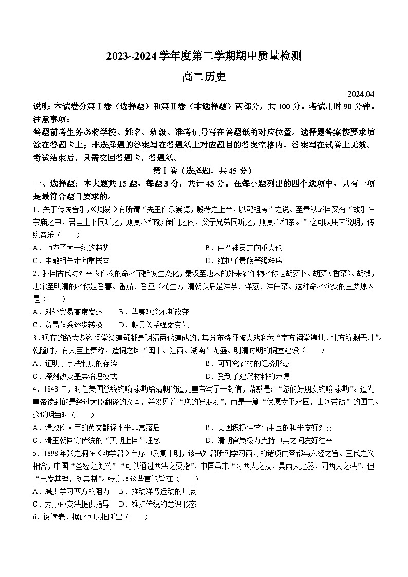 山东省枣庄市滕州市2023-2024学年高二下学期4月期中考试历史试题(无答案)01