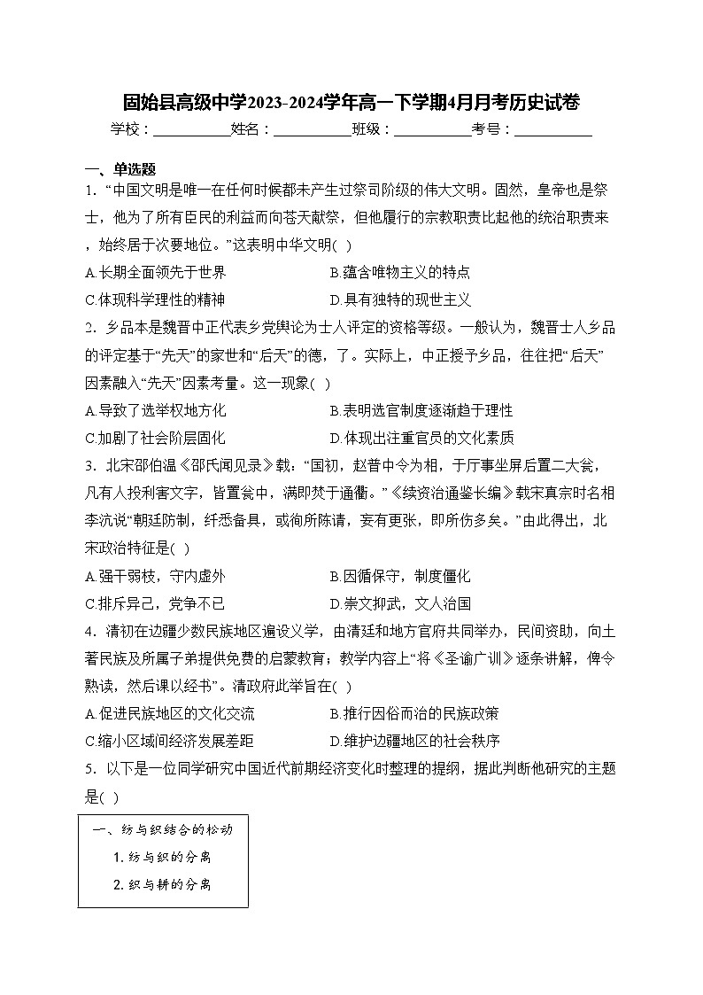 固始县高级中学2023-2024学年高一下学期4月月考历史试卷(含答案)第1页