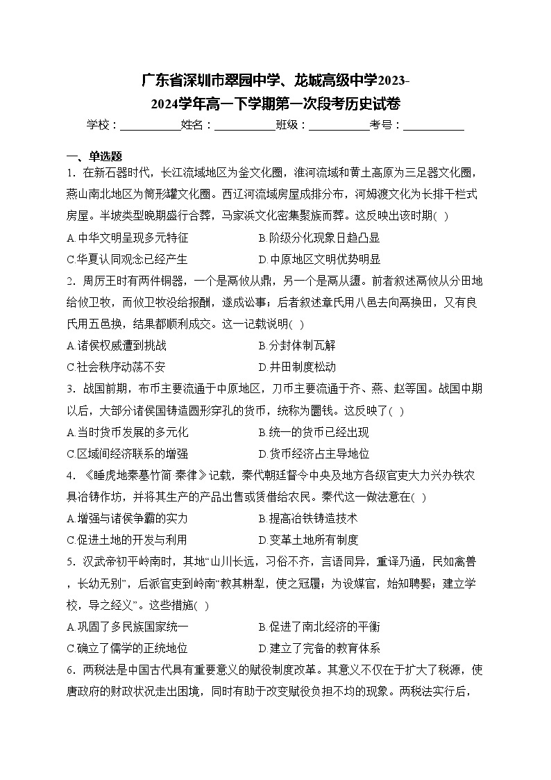 广东省深圳市翠园中学、龙城高级中学2023-2024学年高一下学期第一次段考历史试卷(含答案)01