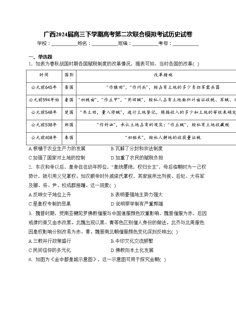 广西2024届高三下学期高考第二次联合模拟考试历史试卷(含答案)第1页