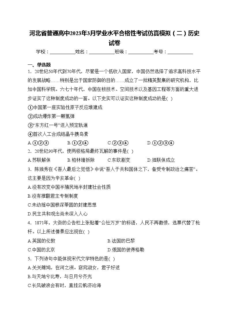 河北省普通高中2023年3月学业水平合格性考试仿真模拟（二）历史试卷(含答案)01