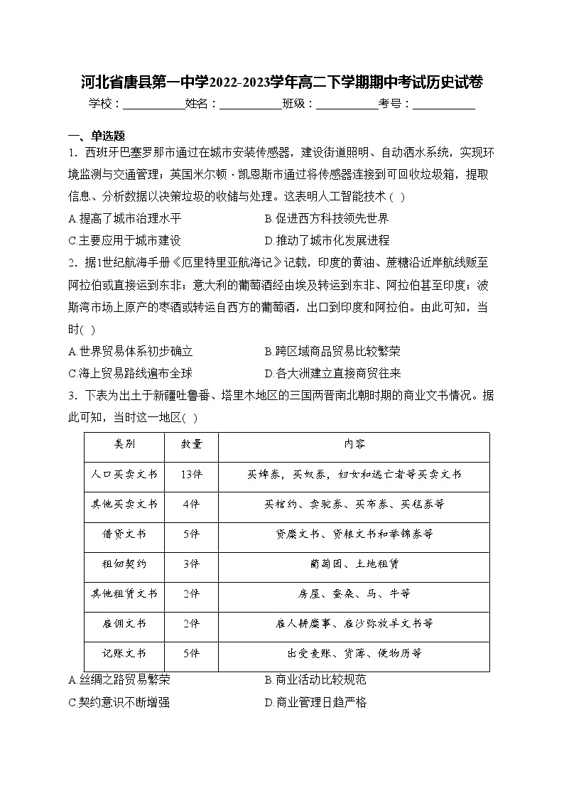 河北省唐县第一中学2022-2023学年高二下学期期中考试历史试卷(含答案)01