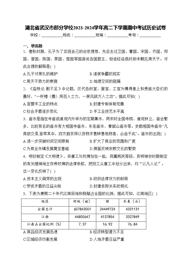 湖北省武汉市部分学校2023-2024学年高二下学期期中考试历史试卷(含答案)第1页