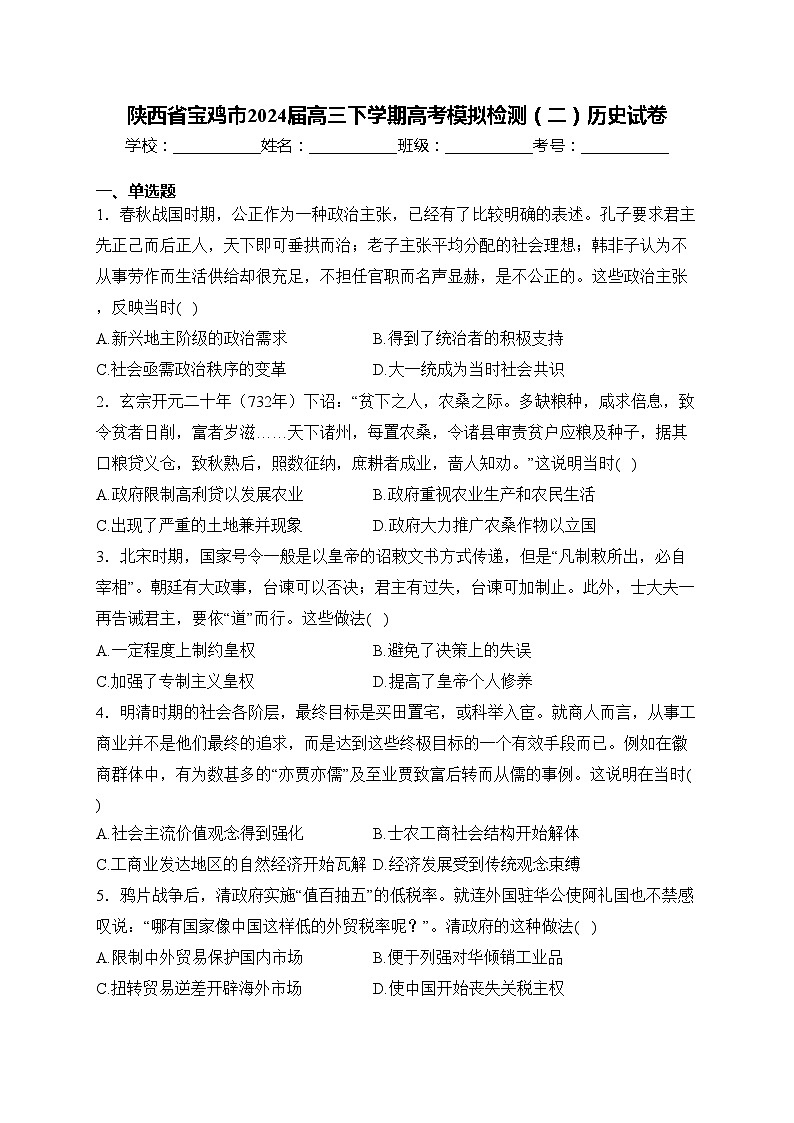 陕西省宝鸡市2024届高三下学期高考模拟检测（二）历史试卷(含答案)01