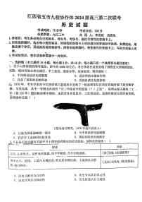 江西省五市九校协作体2024届高三下学期4月第二次联考 历史试题及答案