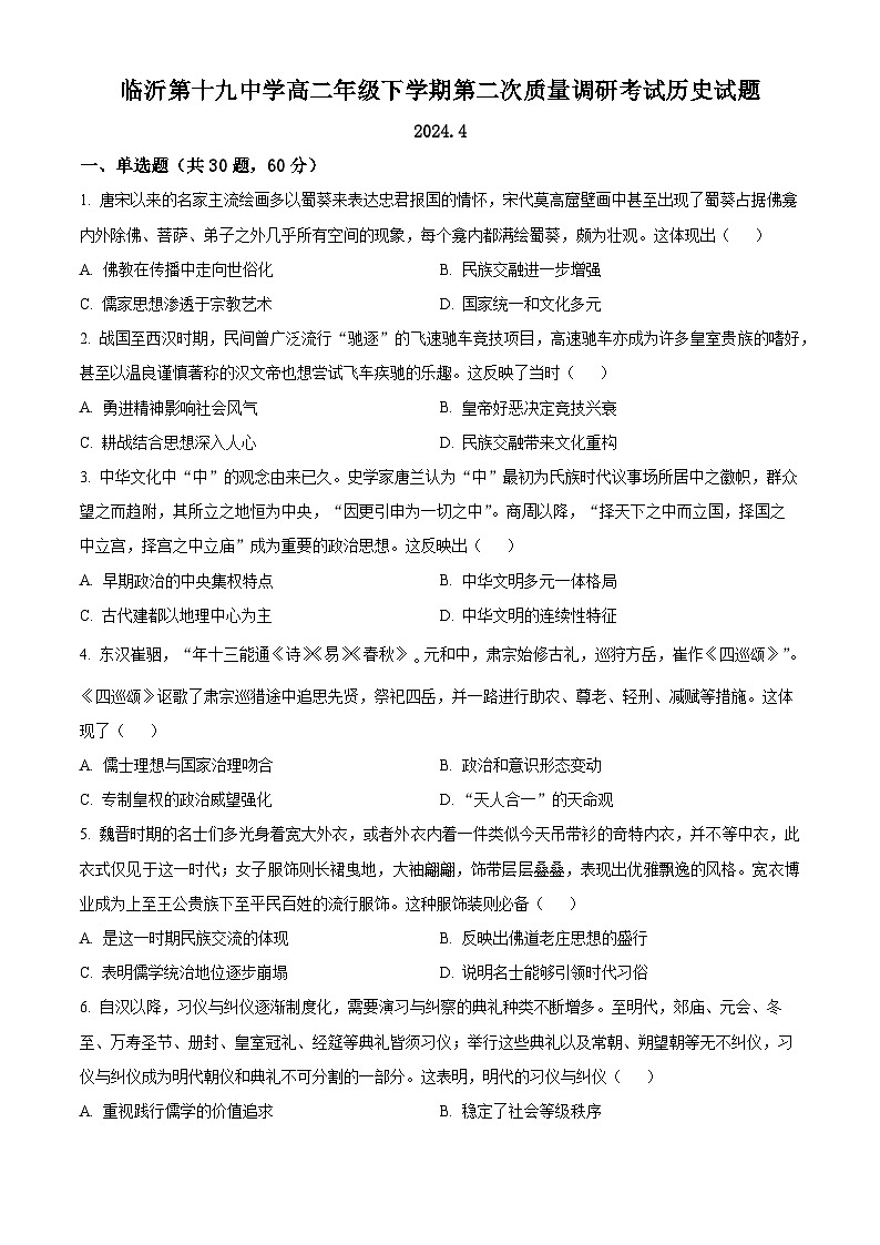山东省临沂市第十九中学2023-2024学年高二下学期第二次月考历史试题（原卷版+解析版）01