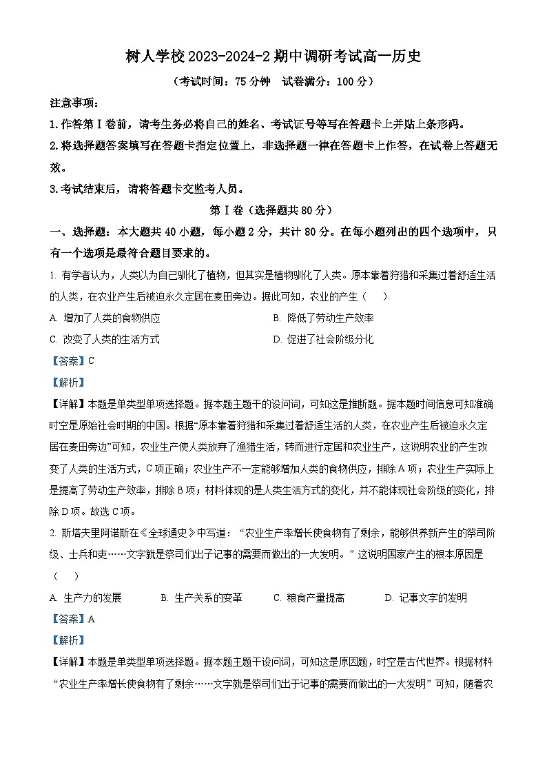 江苏省扬州中学教育集团树人学校2023-2024学年高一下学期期中调研考试历史试卷（原卷版+解析版）01