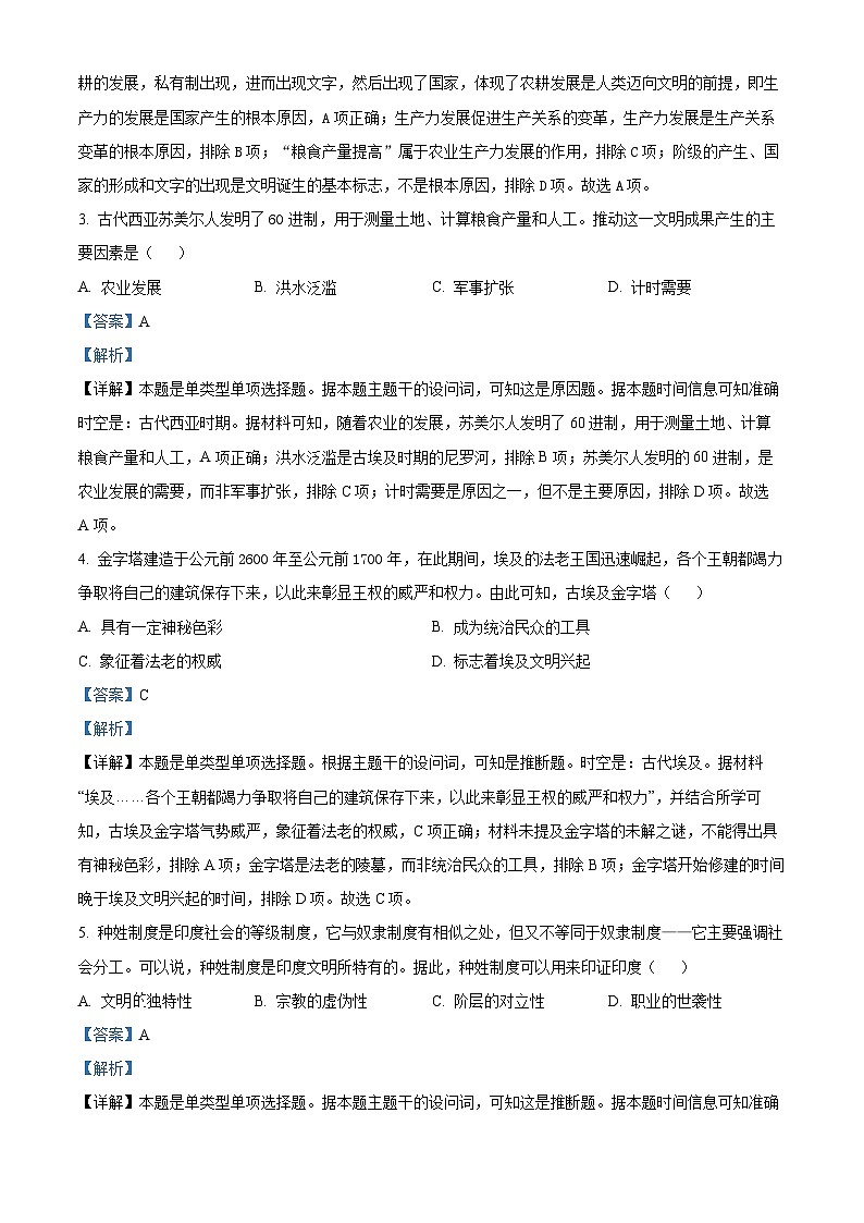 江苏省扬州中学教育集团树人学校2023-2024学年高一下学期期中调研考试历史试卷（原卷版+解析版）02