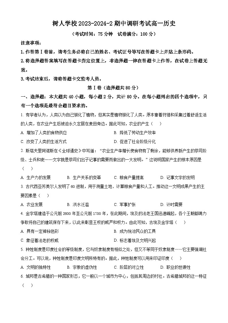 江苏省扬州中学教育集团树人学校2023-2024学年高一下学期期中调研考试历史试卷（原卷版+解析版）01