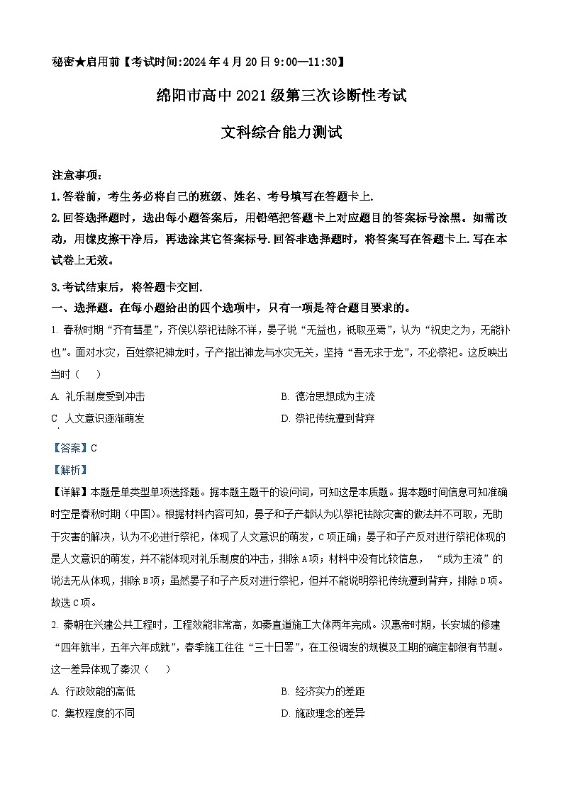 2024届四川省绵阳市高中高三下学期第三次诊断性考试文科综合试卷-高中历史（原卷版+解析版）01