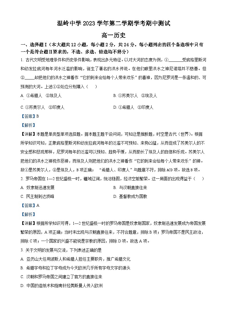 浙江省温岭中学2023-2024学年高一下学期期中测试历史（学考）试题（解析版+原卷版）01