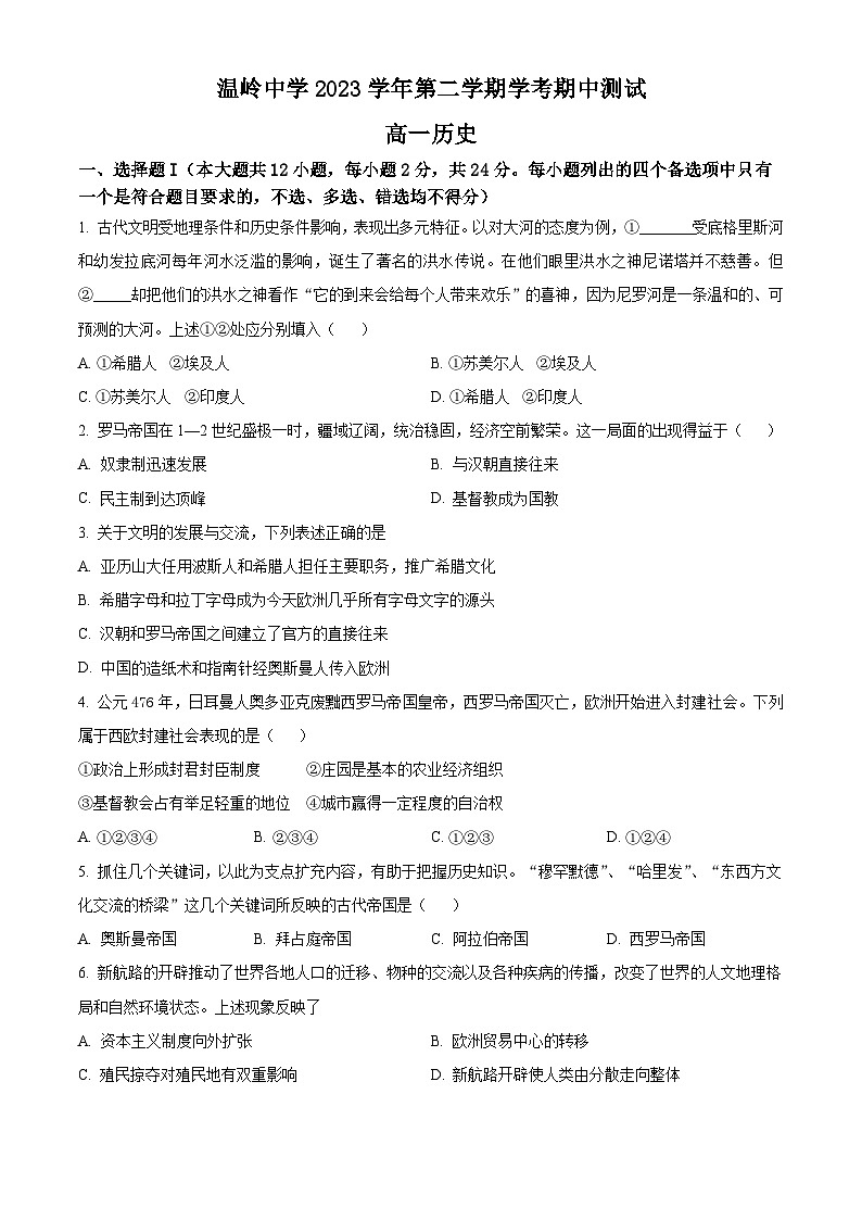 浙江省温岭中学2023-2024学年高一下学期期中测试历史（学考）试题（解析版+原卷版）01