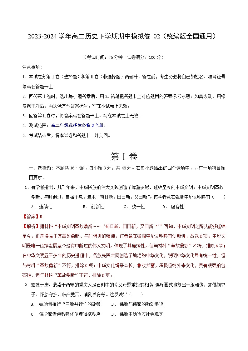 2023-2024学年高二历史下学期期中模拟卷02【测试范围：选择性必修3全册】01
