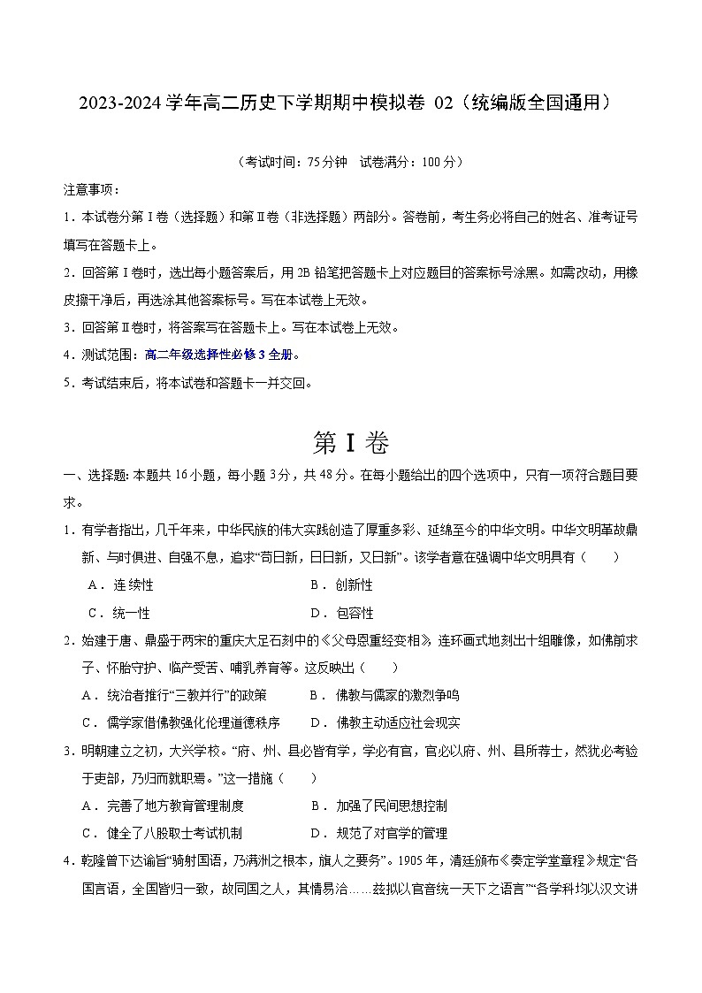 2023-2024学年高二历史下学期期中模拟卷02【测试范围：选择性必修3全册】01