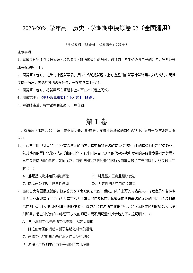 2023-2024学年高一历史下学期期中模拟卷02【测试范围：《中外历史纲要下》第1—15课】01