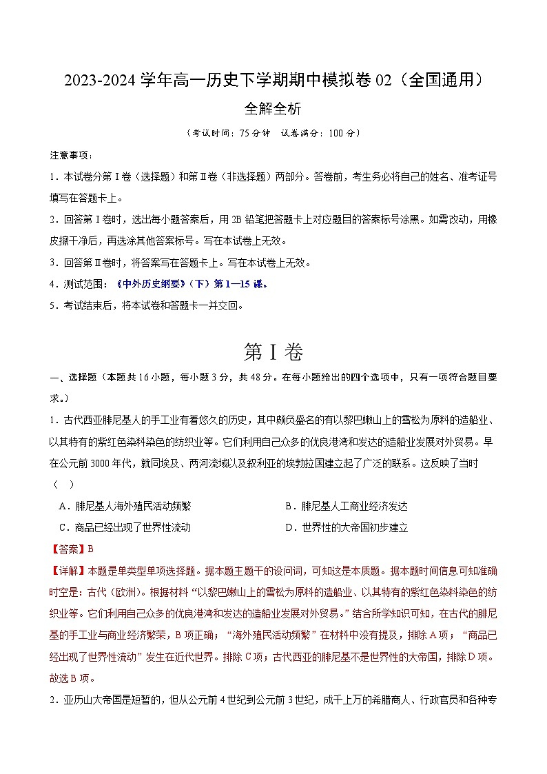 2023-2024学年高一历史下学期期中模拟卷02【测试范围：《中外历史纲要下》第1—15课】01