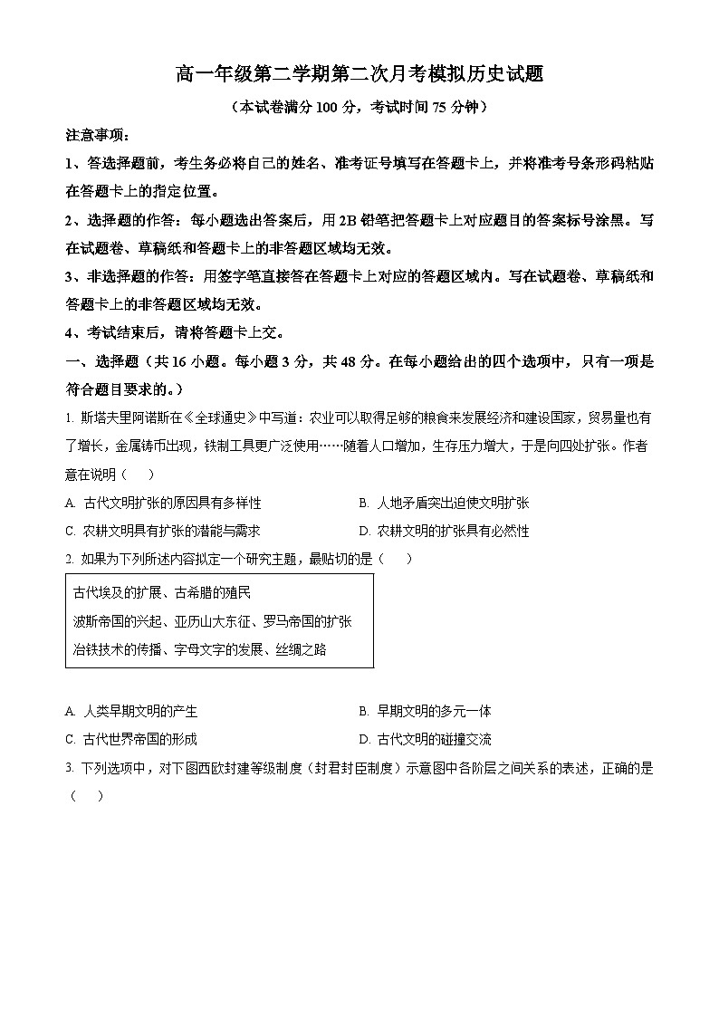 河北省文安县第一中学2023-2024学年高一下学期第二次月考历史试题（原卷版）第1页