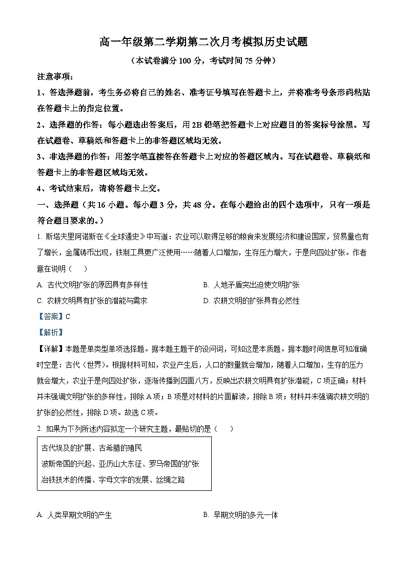 河北省文安县第一中学2023-2024学年高一下学期第二次月考历史试题（解析版）第1页