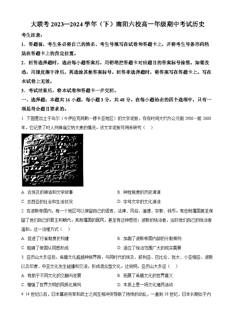 河南省南阳市六校2023-2024学年高一下学期期中考试历史试题（原卷版+解析版）01