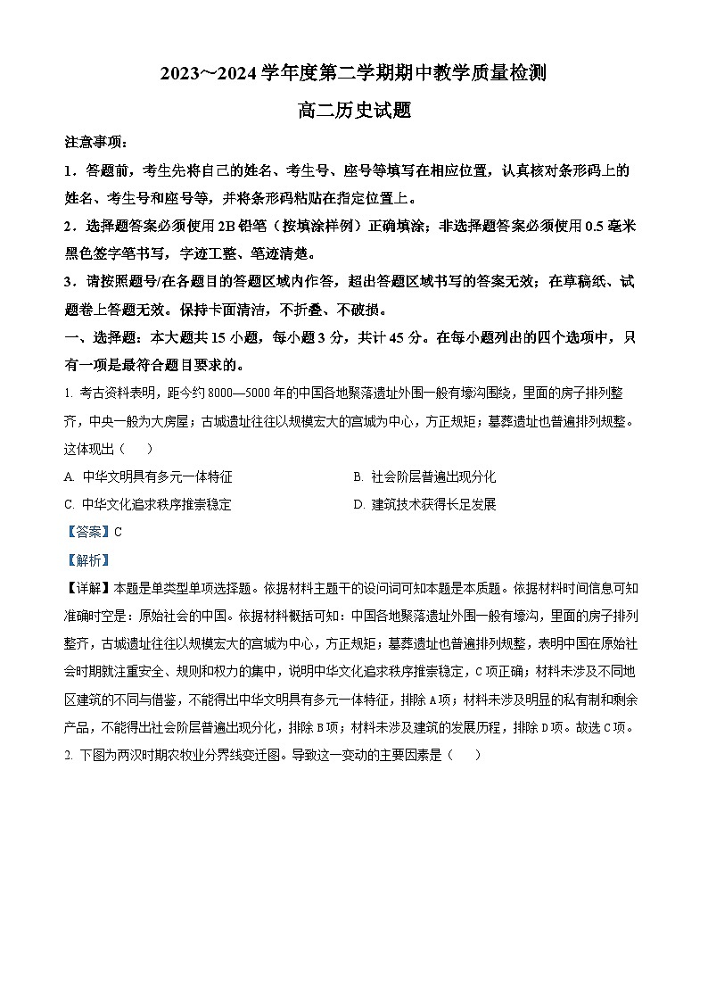 山东省济宁市曲阜市2023-2024学年高二下学期期中历史试题（解析版）第1页