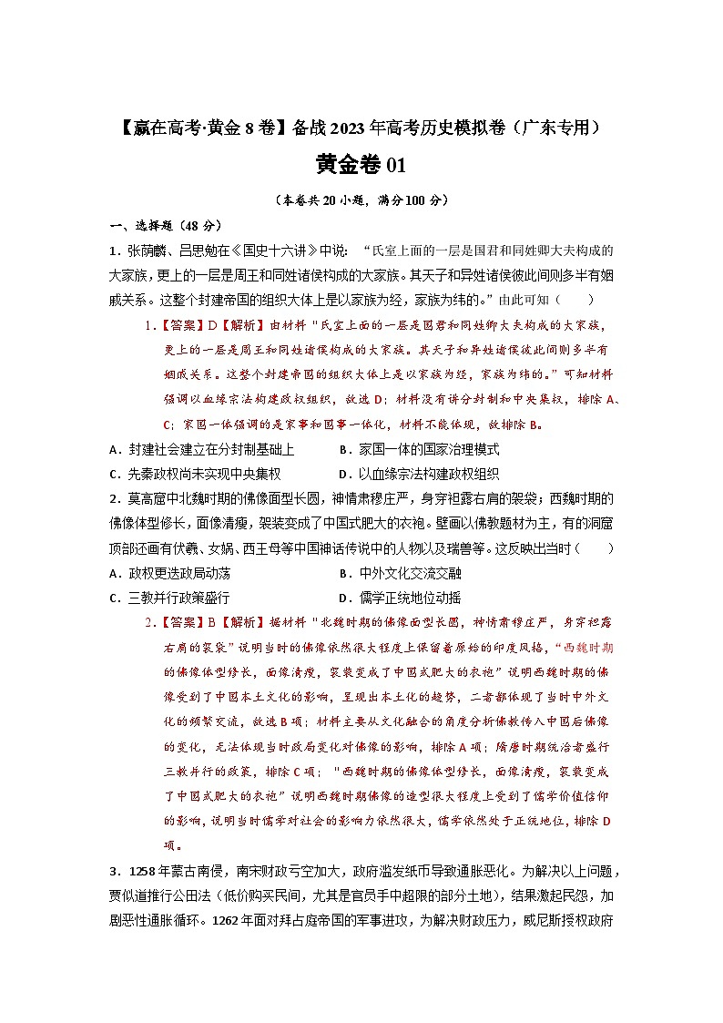 模拟卷01-【赢在高考·模拟8卷】备战2023年高考历史模拟卷（广东专用）01