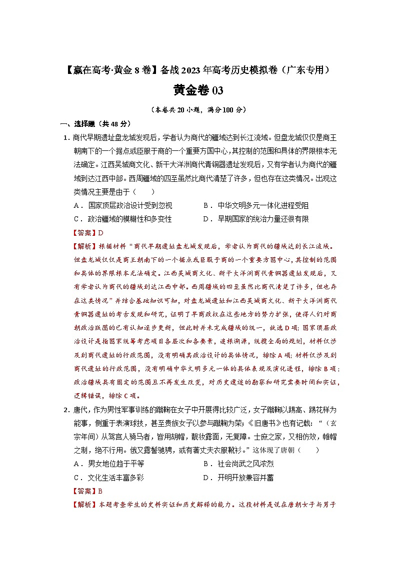 模拟卷03-备战2023年高考历史模拟卷（广东专用）01