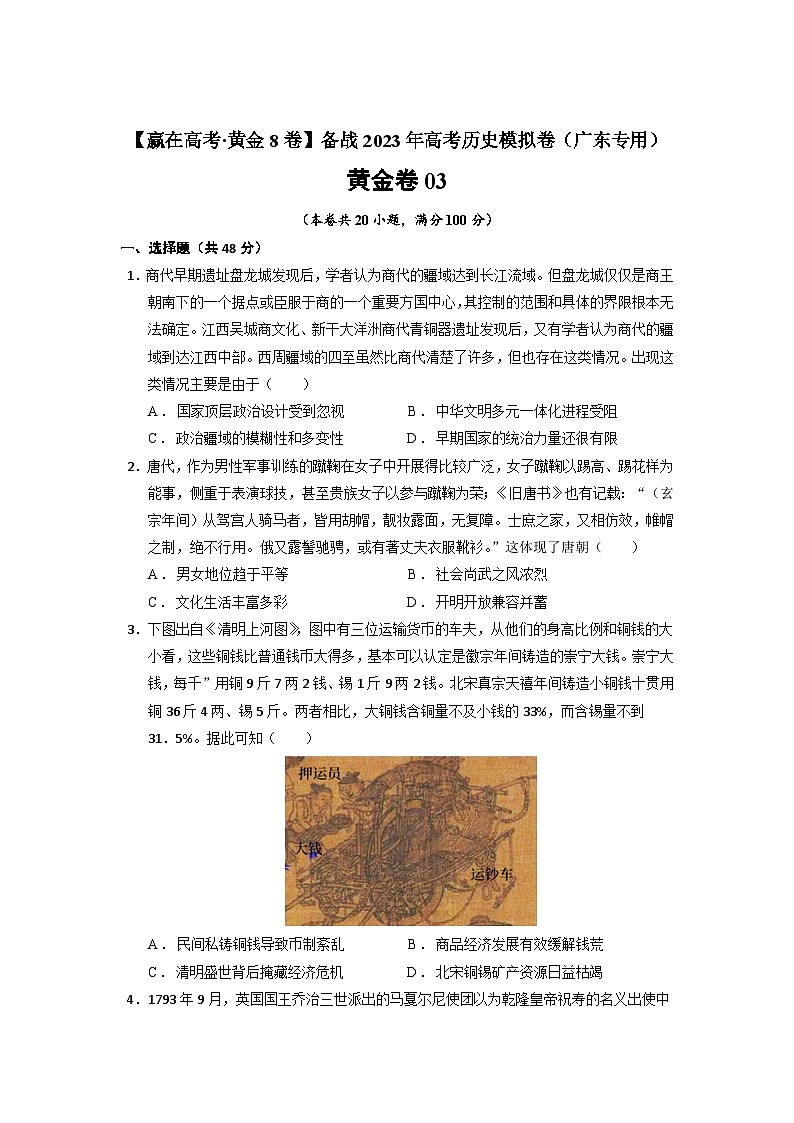 模拟卷03-备战2023年高考历史模拟卷（广东专用）01