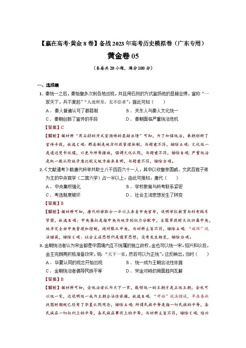 模拟卷05-备战2023年高考历史模拟卷（广东专用）01