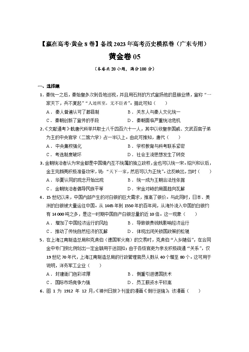 模拟卷05-备战2023年高考历史模拟卷（广东专用）01