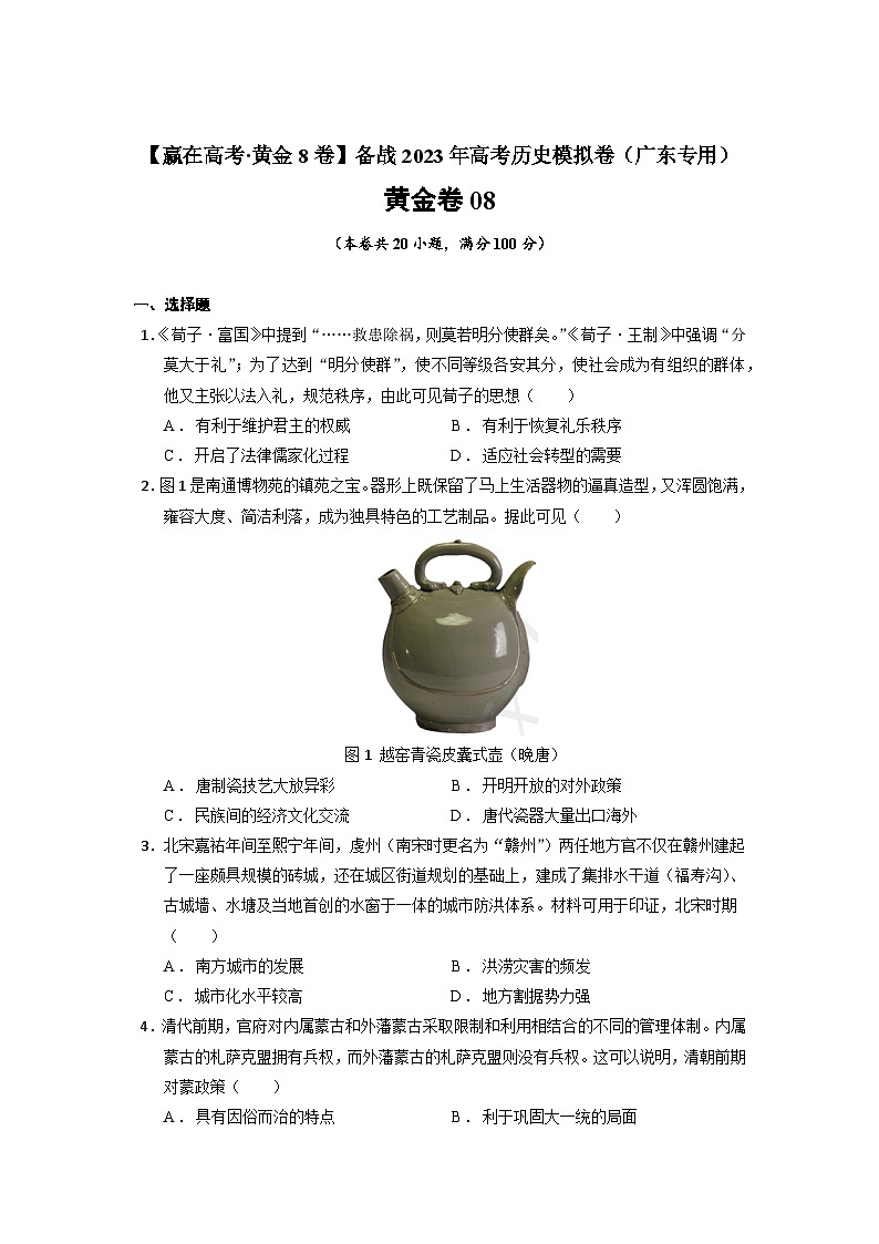 黄金卷08（广东专用）（原卷版）第1页