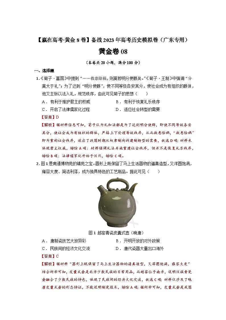 黄金卷08（广东专用）（解析版）第1页